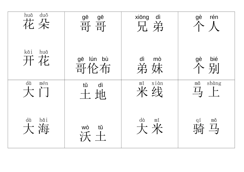 小学一年级识字上词组有拼音_第1页