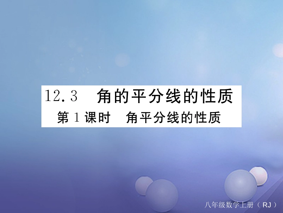 八级数学上册 .3 第课时 角平分线的性质习题课件 （新版）新人教版_第1页