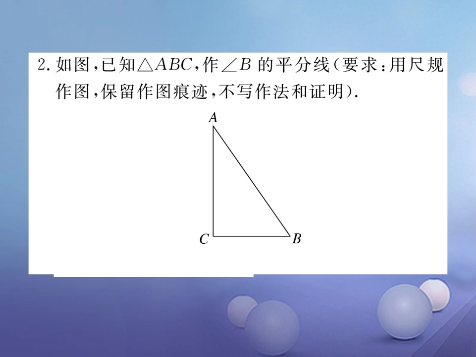 八级数学上册 .3 第课时 角平分线的性质习题课件 （新版）新人教版_第3页