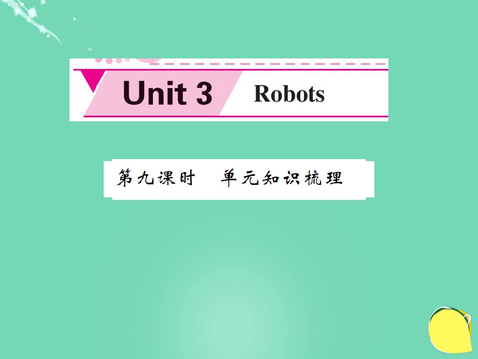 九年级英语下册 Unit 3 Robots（第9课时）课件 （新版）牛津版_第1页