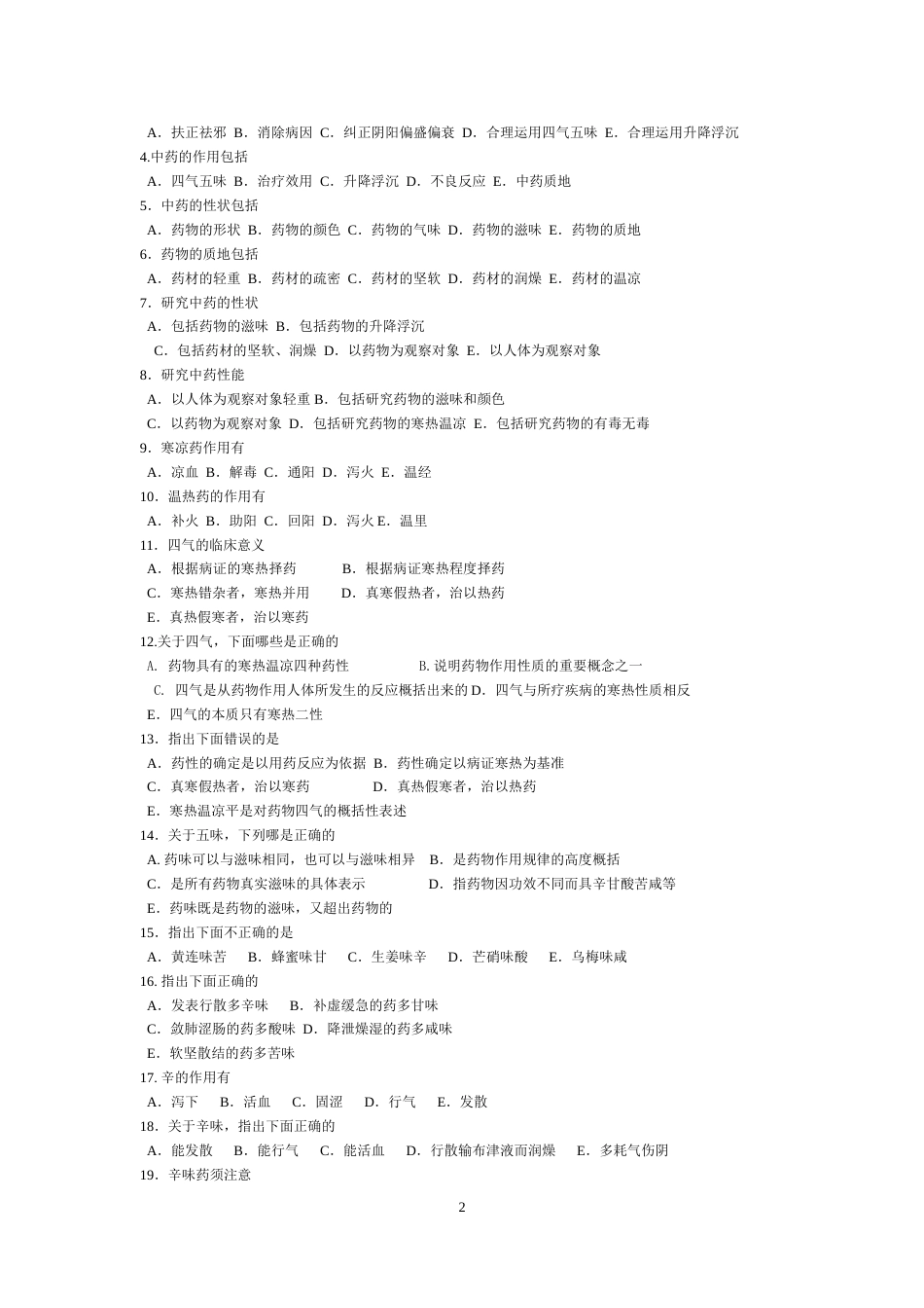 中药学多选题含答案[共71页]_第2页