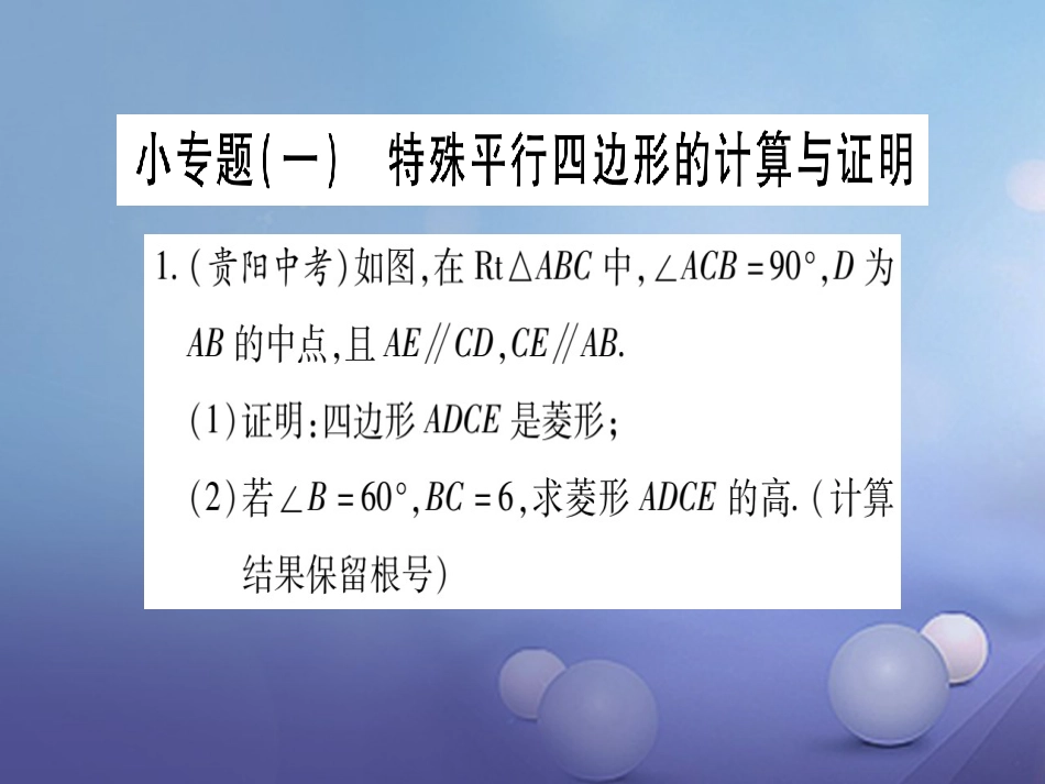 九级数学上册 小专题（一）特殊平行四边形的计算与证明课件 （新版）北师大版_第1页