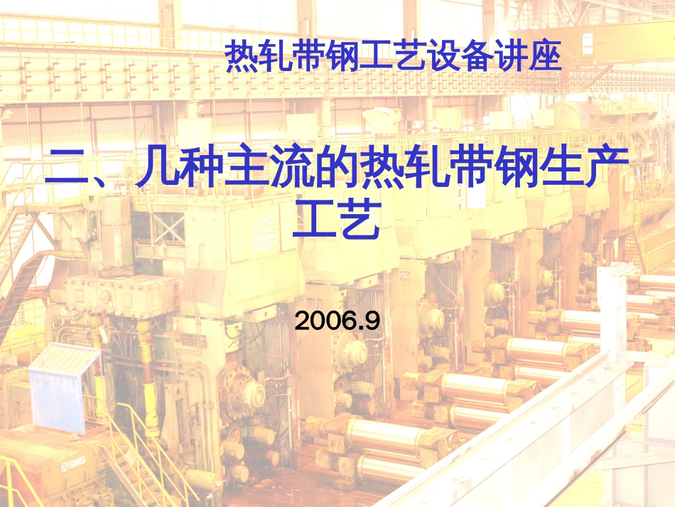 2、热轧带钢生产工艺_第1页