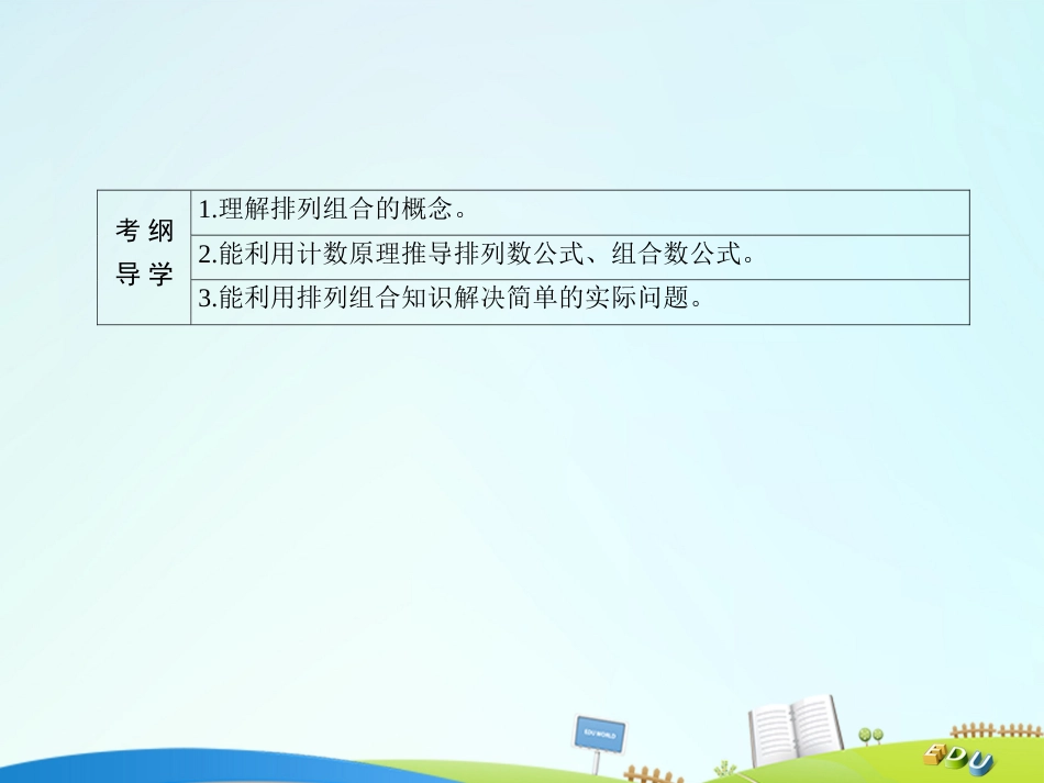 届高三数学一轮总复习 第十章 计数原理、概率、随机变量及其分布列 10.2 排列与组合课件_第3页