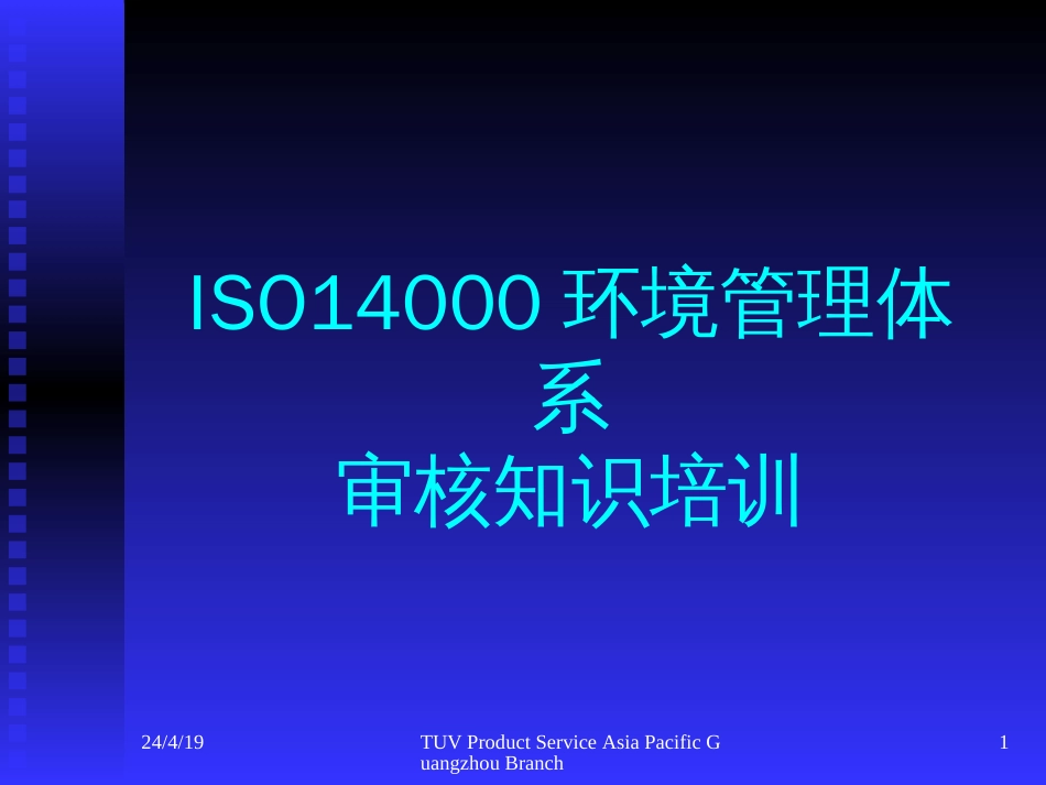 ISO14000环境管理体系审核知识培训[共132页]_第1页