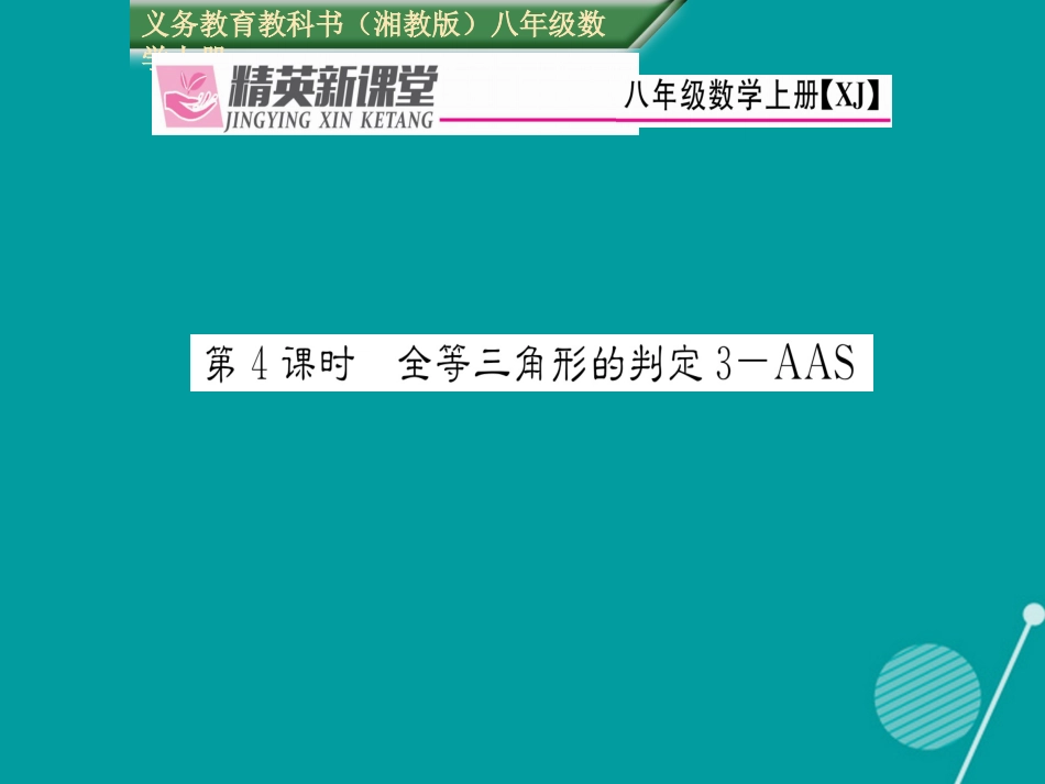 八年级数学上册 2.5 全等三角形的判定 AAS（第4课时）课件 （新版）湘教版_第1页