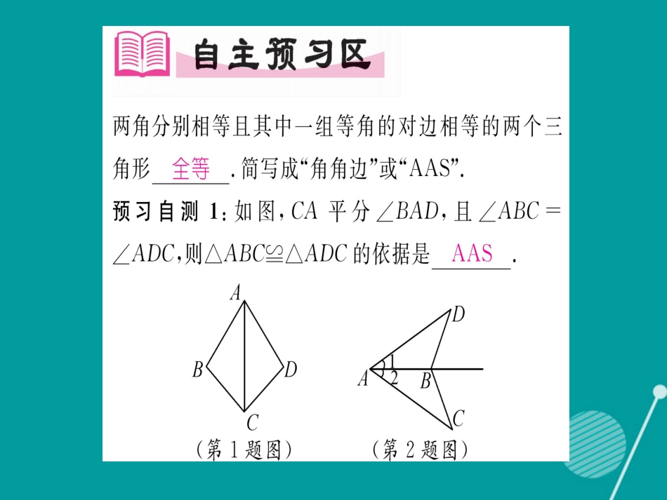 八年级数学上册 2.5 全等三角形的判定 AAS（第4课时）课件 （新版）湘教版_第2页