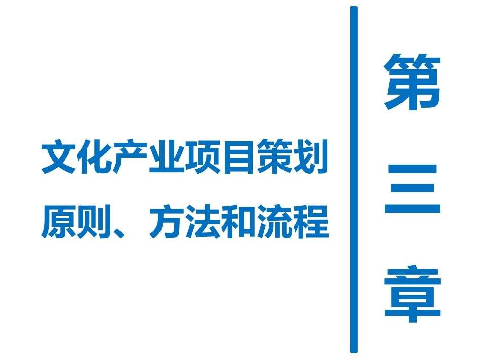 文化产业项目策划原则、方法和流程_第1页