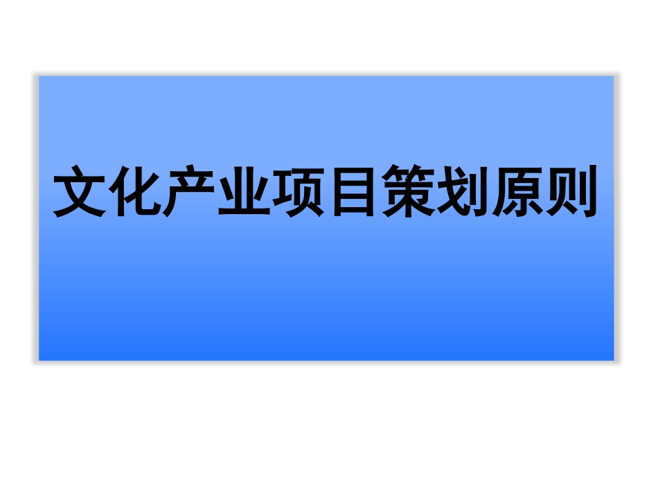 文化产业项目策划原则、方法和流程_第3页