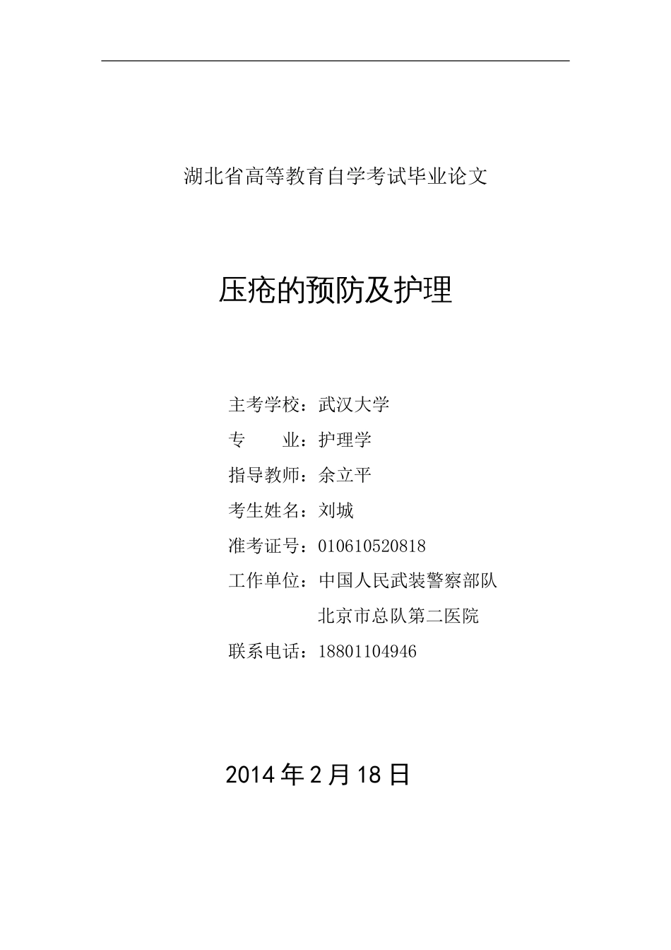 压疮的预防及护理[共9页]_第1页