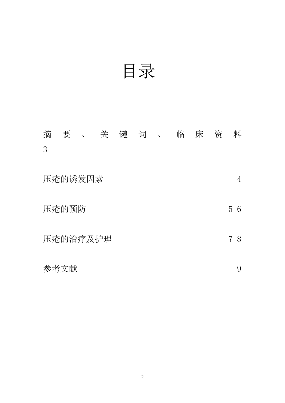 压疮的预防及护理[共9页]_第2页