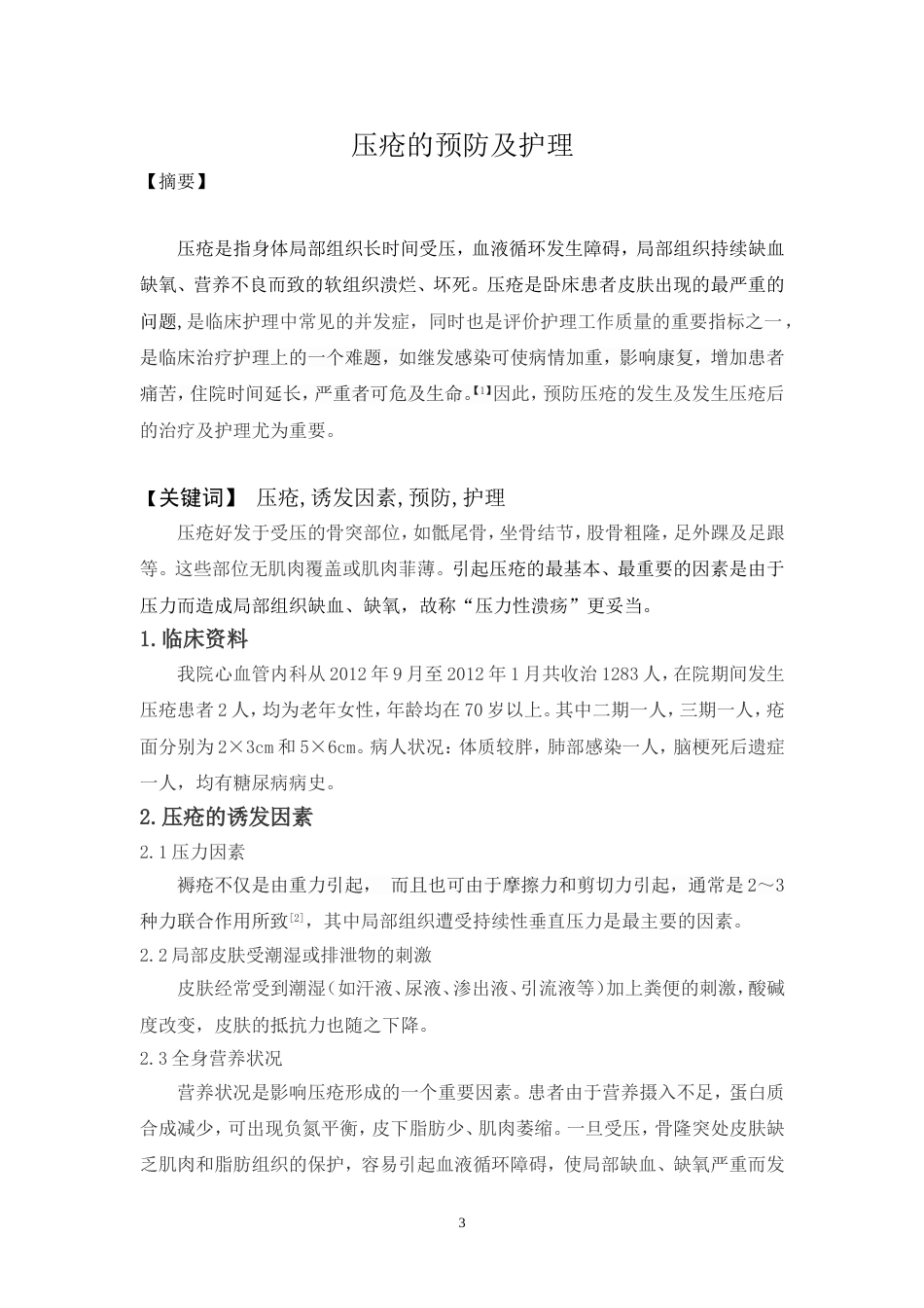 压疮的预防及护理[共9页]_第3页