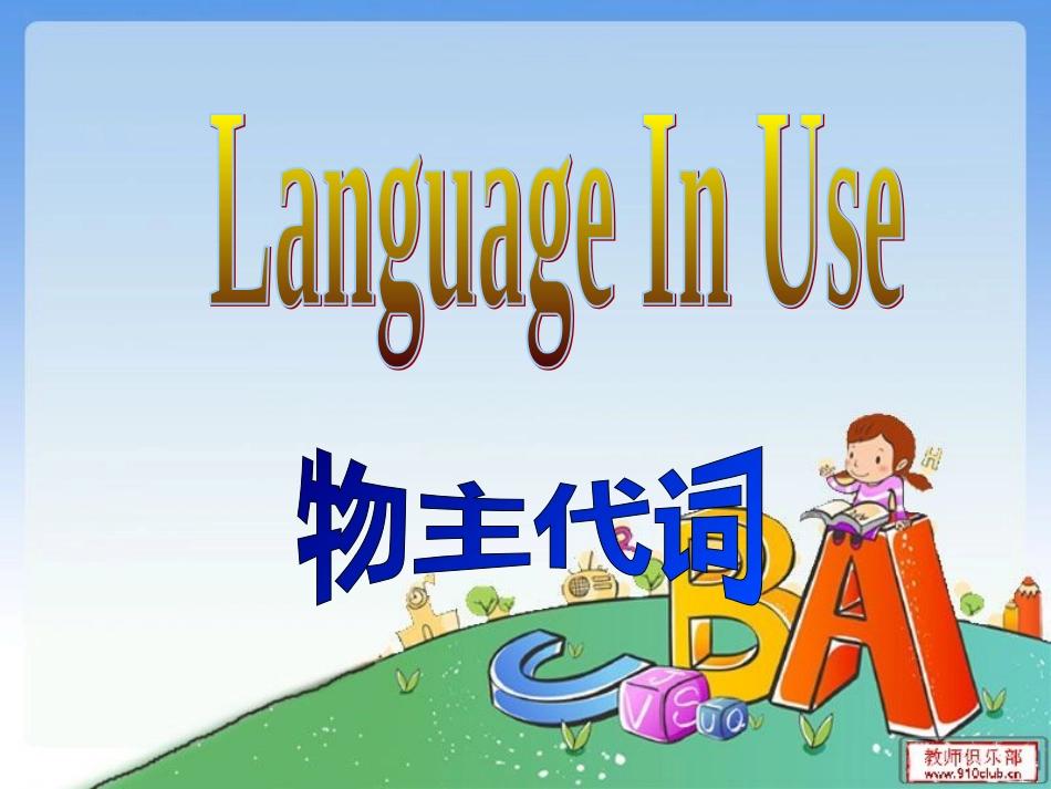 形容词性的物主代词和名词性物主代词[共27页]_第1页