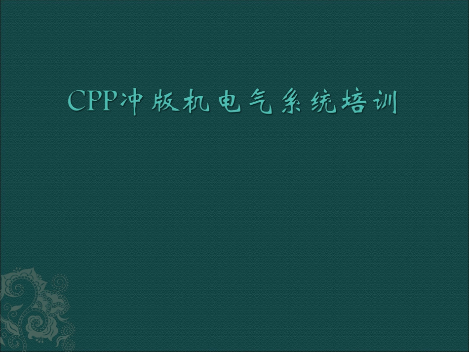 CPP电气系统培训[共18页]_第1页