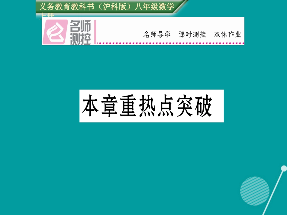 八年级数学上册 第13章 三角形中的边角关系、命题与证明本章重热点突破课件 （新版）沪科版_第1页