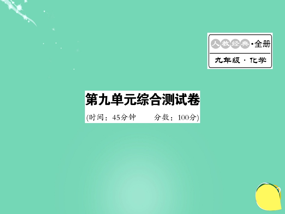 九年级化学下册 第9单元 溶液综合测试卷课件 （新版）新人教版_第1页