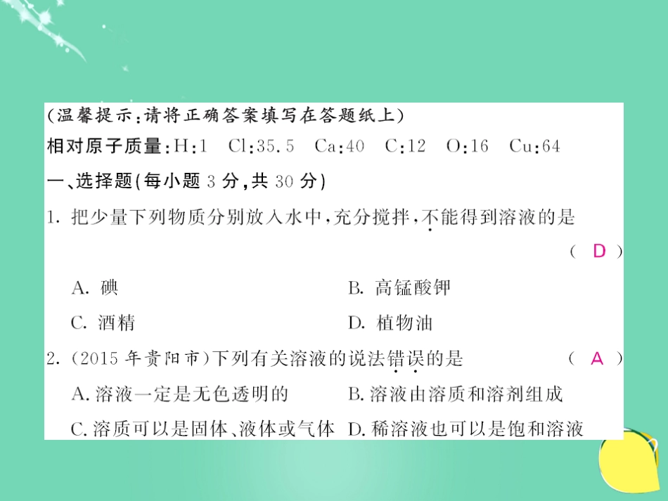 九年级化学下册 第9单元 溶液综合测试卷课件 （新版）新人教版_第2页