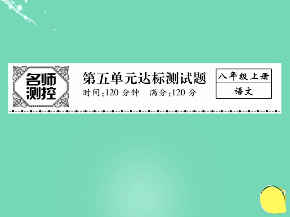 八年级语文上册 第五单元综合测试卷课件 （新版）新人教版_第1页