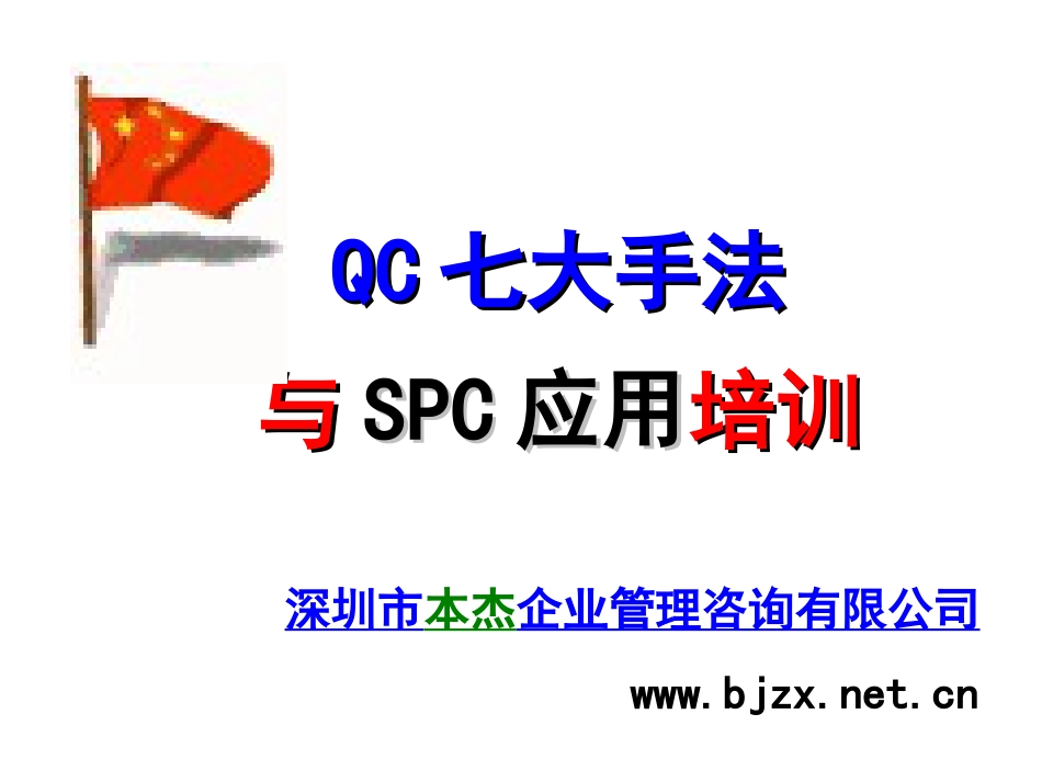 QC七大手法教材[共120页]_第1页