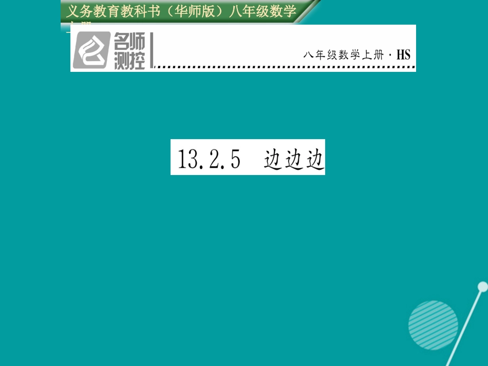 八年级数学上册 13.2.5 边边边课件 （新版）华东师大版_第1页