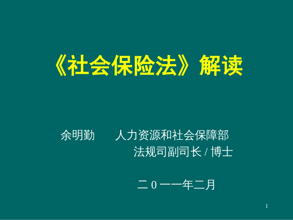 2011社会保险法解读人力资源和社会保障部余明勤_第1页