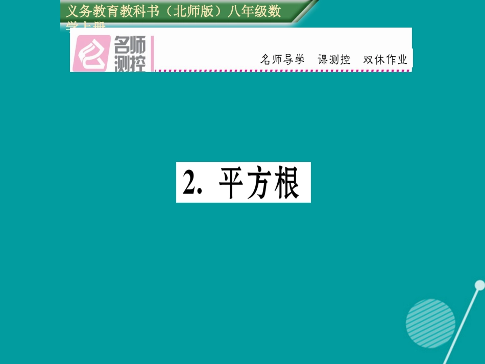 八年级数学上册 2.2 平方根课件 （新版）北师大版_第1页