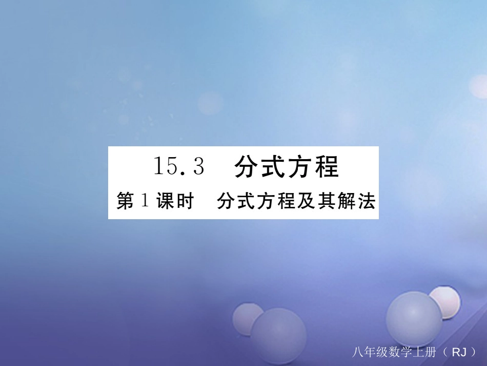 八级数学上册 5.3 第课时 分式方程及其解法（小册子）课件 （新版）新人教版_第1页