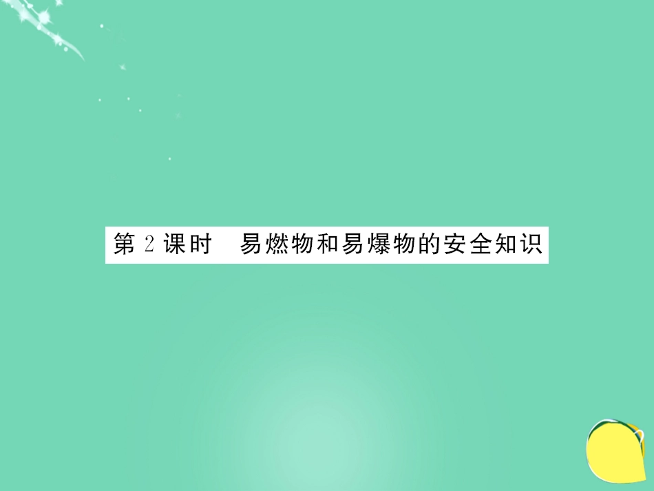 九年级化学上册 第7单元 燃料及其利用 课题1 燃烧和灭火 第2课时 易燃物和易爆物的安全知识课件 （新版）新人教版_第1页