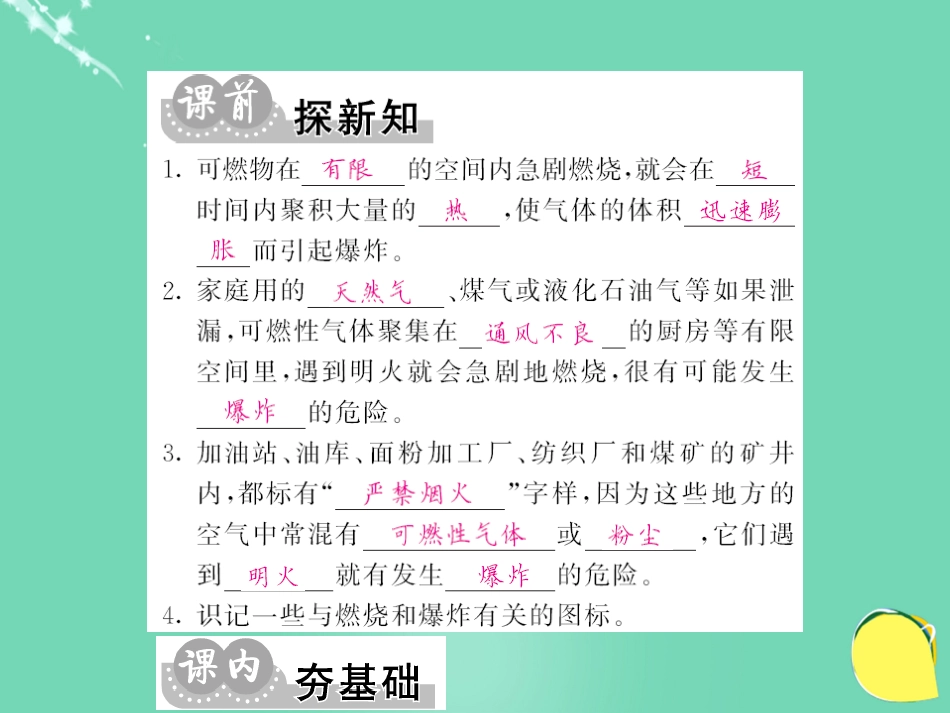 九年级化学上册 第7单元 燃料及其利用 课题1 燃烧和灭火 第2课时 易燃物和易爆物的安全知识课件 （新版）新人教版_第2页
