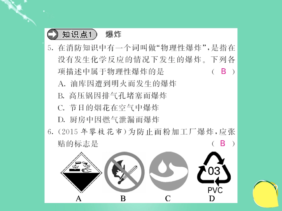 九年级化学上册 第7单元 燃料及其利用 课题1 燃烧和灭火 第2课时 易燃物和易爆物的安全知识课件 （新版）新人教版_第3页