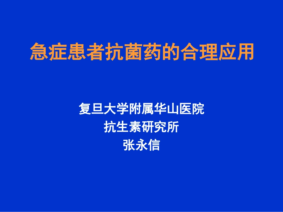 急症患者抗菌药的合理应用[共79页]_第1页