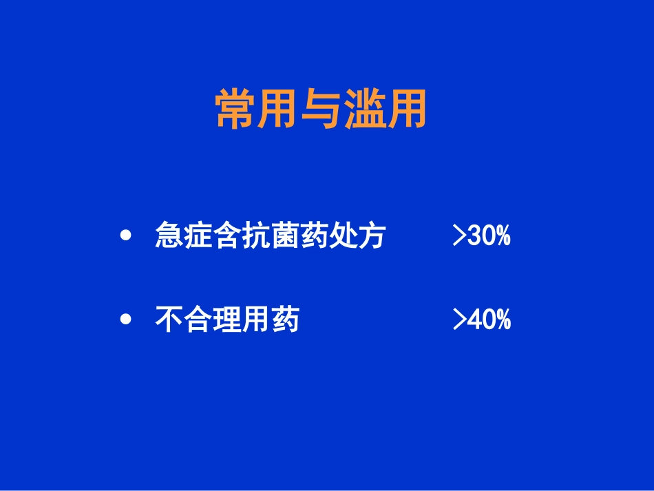 急症患者抗菌药的合理应用[共79页]_第3页