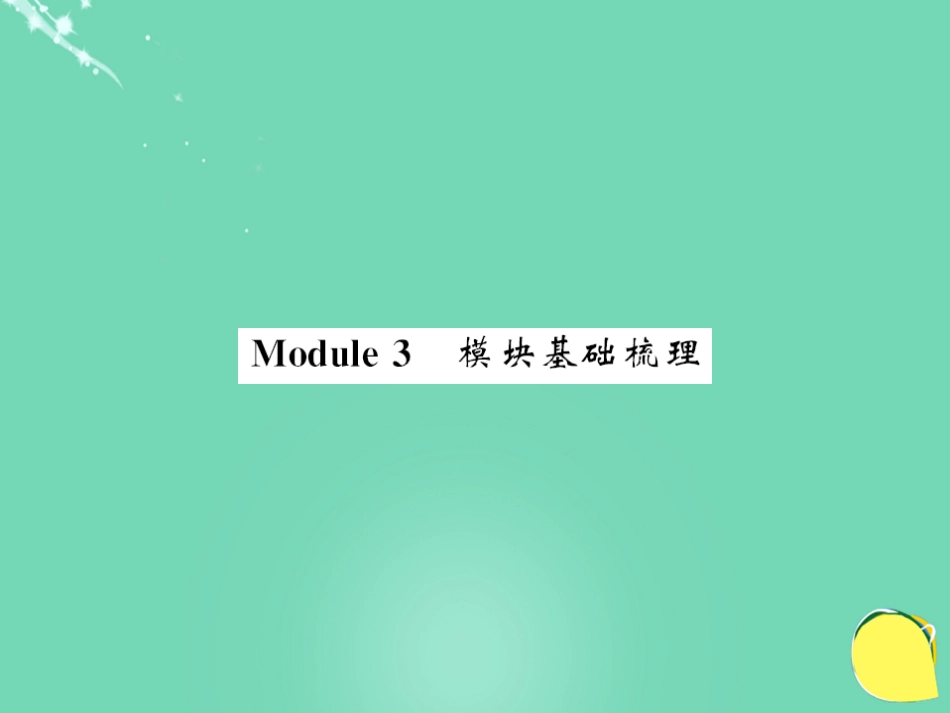 七年级英语上册 Module 3 My school基础梳理课件 （新版）外研版_第1页