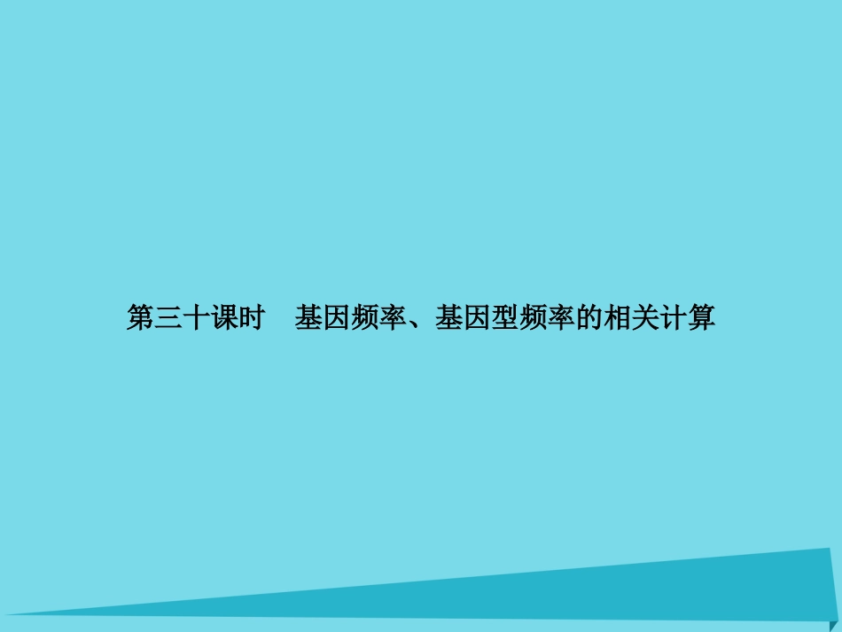 届高考高考生物一轮复习 第七章 现代生物进化理论（第三十课时）基因频率、基因型频率的相关计算课件 新人教版必修_第1页