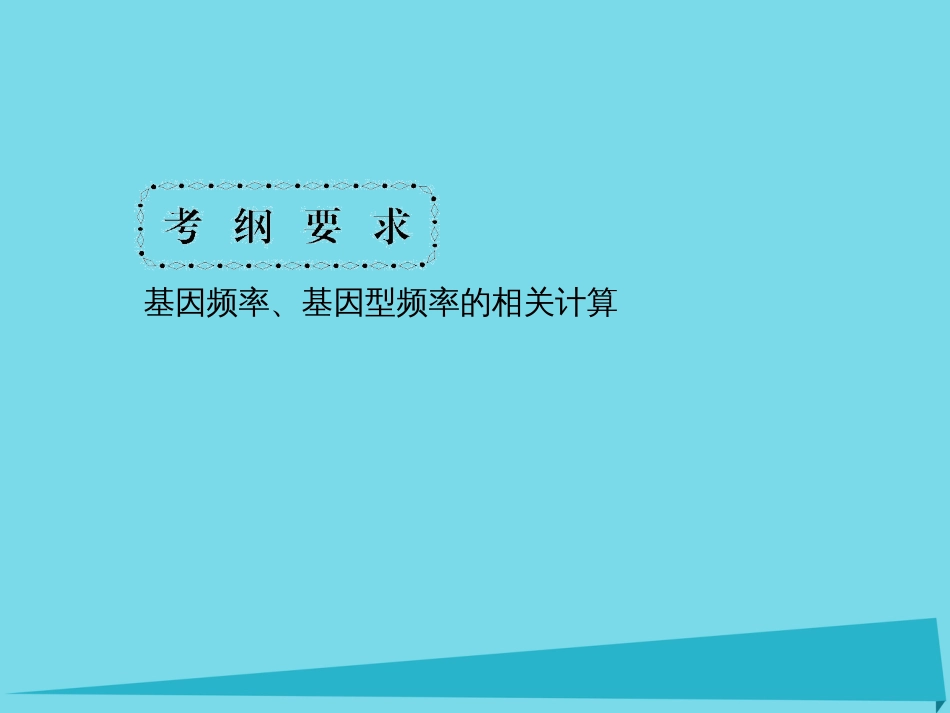 届高考高考生物一轮复习 第七章 现代生物进化理论（第三十课时）基因频率、基因型频率的相关计算课件 新人教版必修_第2页