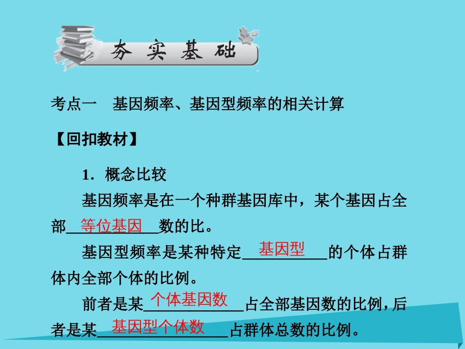 届高考高考生物一轮复习 第七章 现代生物进化理论（第三十课时）基因频率、基因型频率的相关计算课件 新人教版必修_第3页