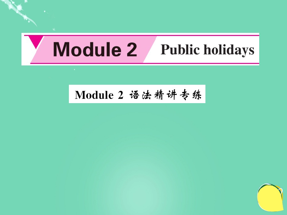 九年级英语上册 Module 2 Public holidays语法精讲专练课件 （新版）外研版_第1页