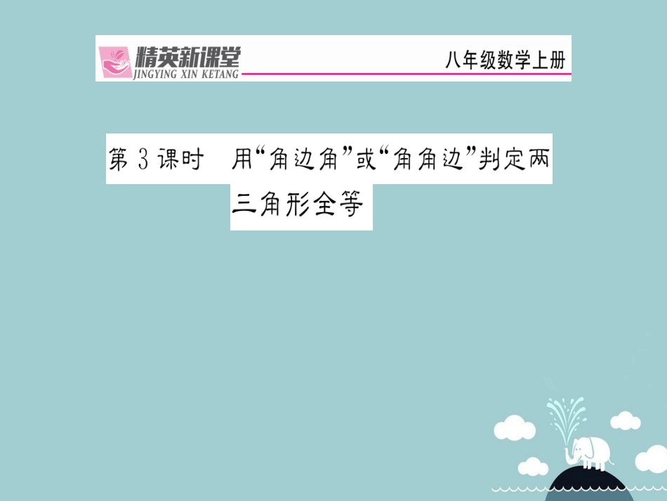 八年级数学上册 12.2 用“角边角”或“角角边”判定两三角形全等（第3课时）课件 （新版）新人教版_第1页