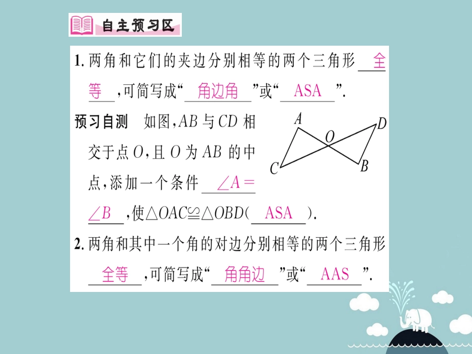 八年级数学上册 12.2 用“角边角”或“角角边”判定两三角形全等（第3课时）课件 （新版）新人教版_第2页