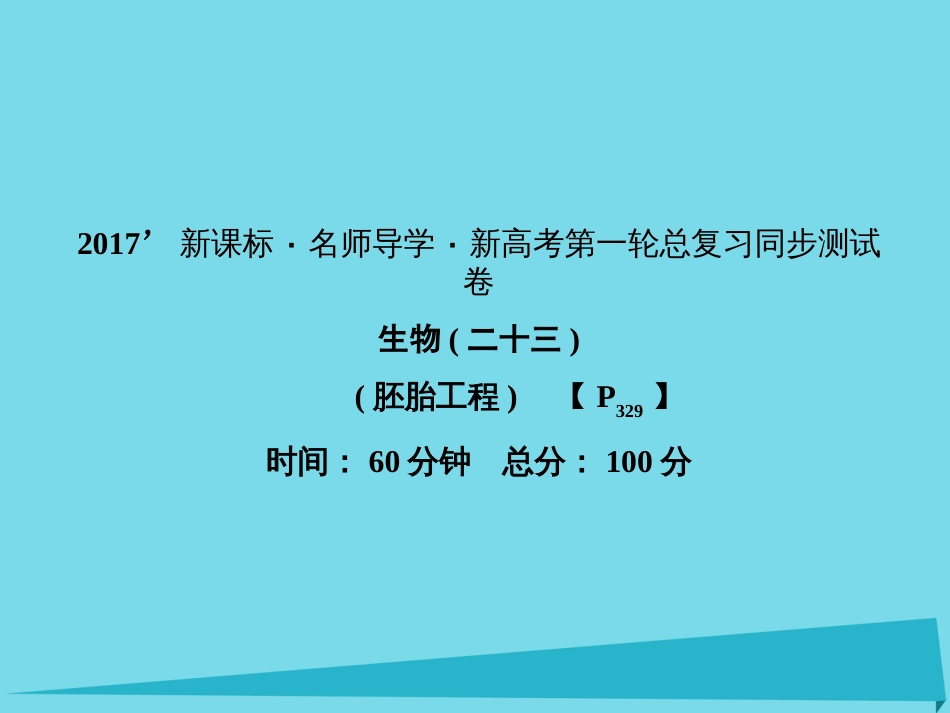 届高考高考生物一轮复习 单元同步测试卷（二十三）胚胎工程课件 新人教版选修_第1页