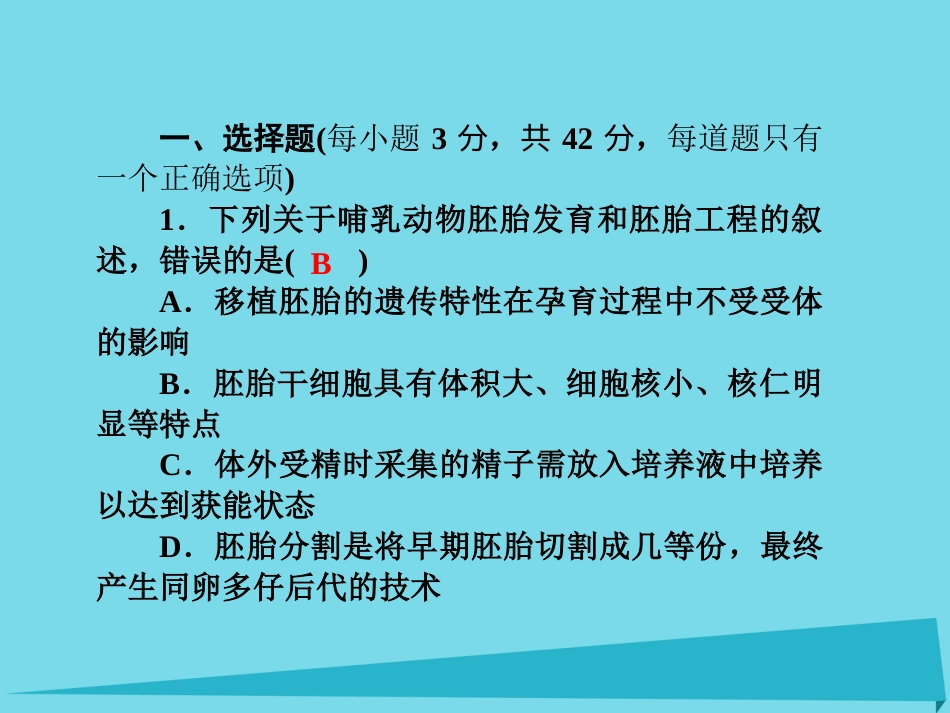 届高考高考生物一轮复习 单元同步测试卷（二十三）胚胎工程课件 新人教版选修_第2页