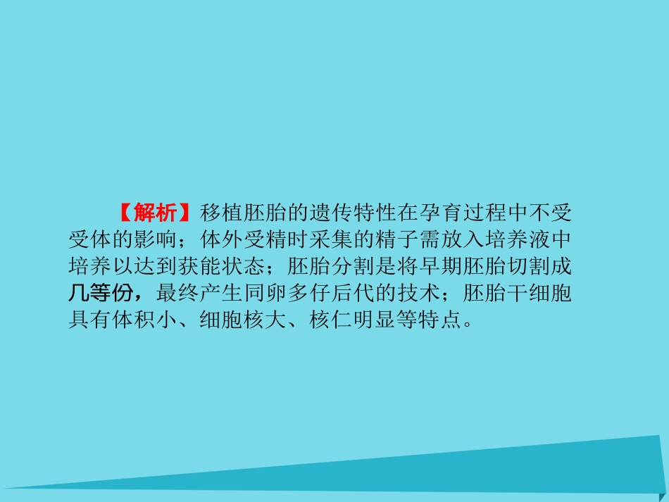 届高考高考生物一轮复习 单元同步测试卷（二十三）胚胎工程课件 新人教版选修_第3页