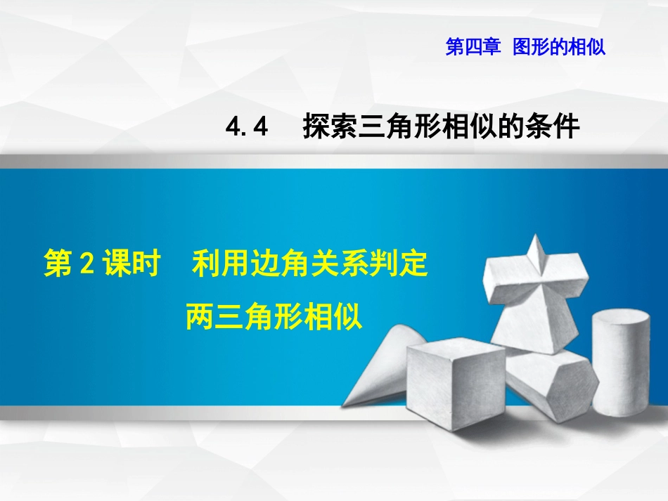 九级数学上册 4.4. 利用边角关系判定两三角形相似课件 （新版）北师大版_第1页