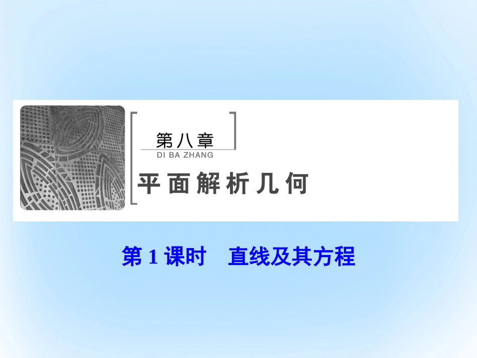 届高考数学大一轮复习 第八章 平面解析几何 第1课时 直线及其方程课件 文 北师大版_第2页