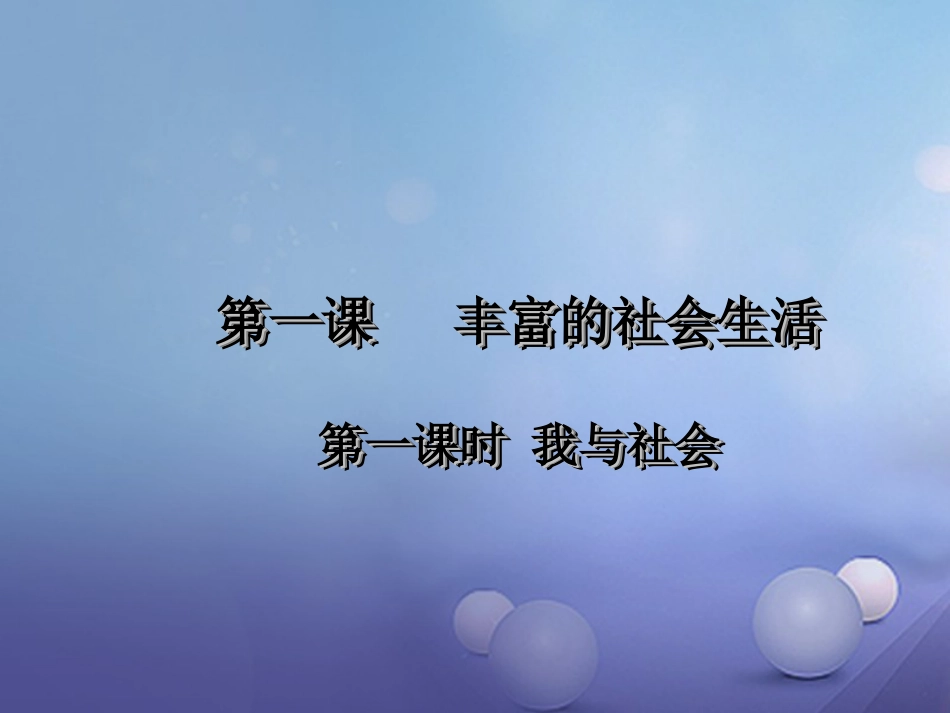 八级道德与法治上册 第一单元 走进社会生活 第一课 丰富的社会生活 第一框 我与社会课件 新人教版_第1页