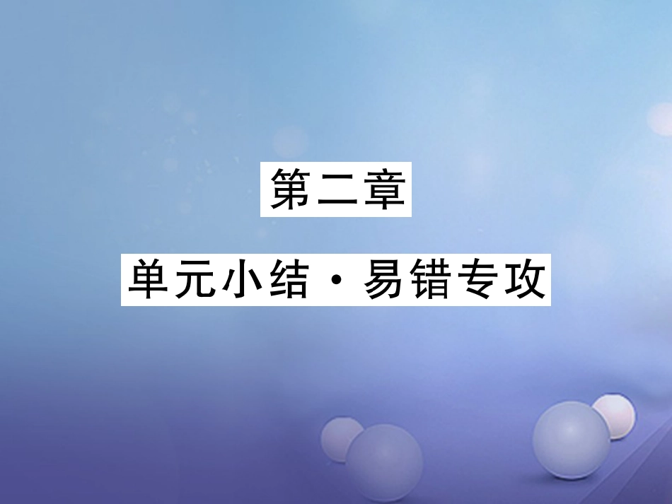 八年级物理上册 第二章 声现象单元小结 易错专攻课件 （新版）新人教版_第1页