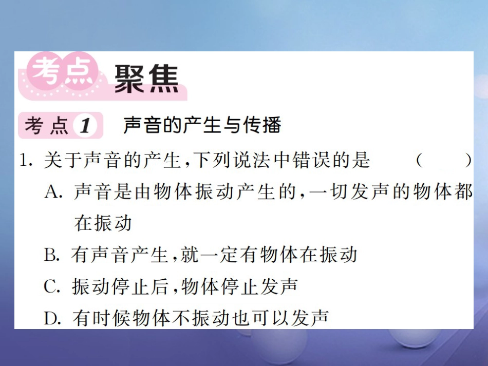 八年级物理上册 第二章 声现象单元小结 易错专攻课件 （新版）新人教版_第2页