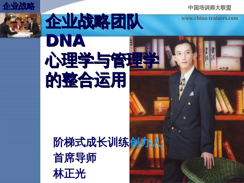 企业战略团队DNA心理学与管理学的整合运用[共35页]_第1页