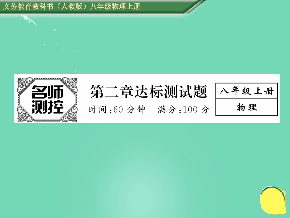八年级物理上册 2 声现象达标测试卷课件 （新版）新人教版_第1页
