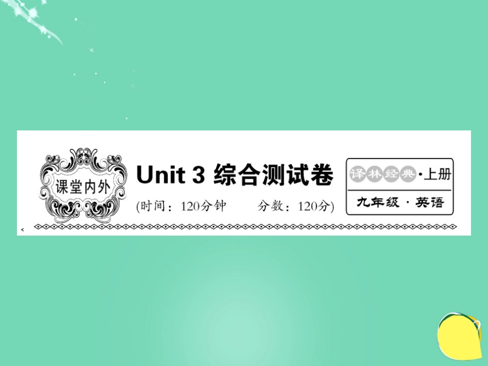 九年级英语上册 Unit 3 Teenage problems综合测试卷课件 （新版）牛津版_第1页